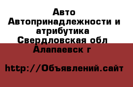 Авто Автопринадлежности и атрибутика. Свердловская обл.,Алапаевск г.